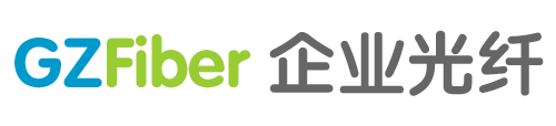 GZFiber - 广州企业光纤